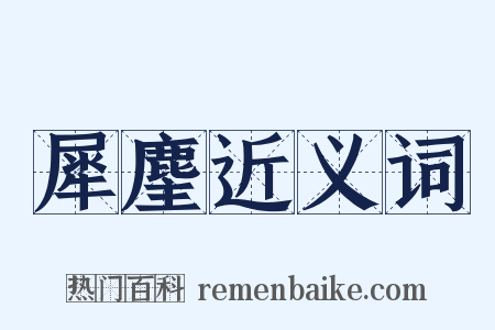 犀麈近义词是什么意思的图片